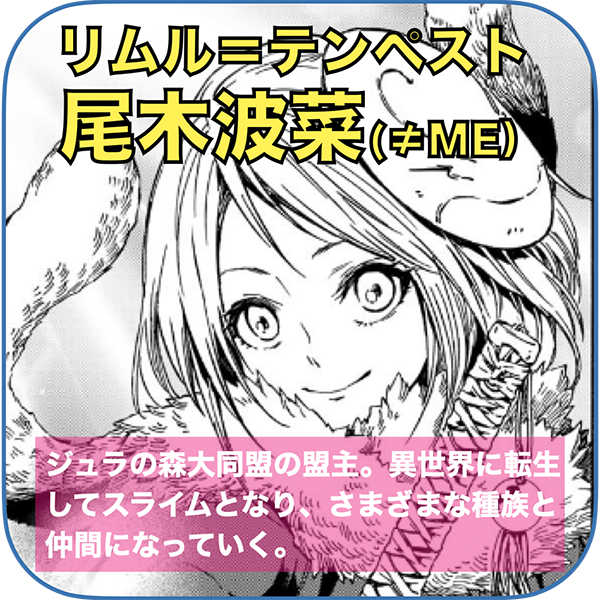 リムル=テンペスト 役：尾木波菜