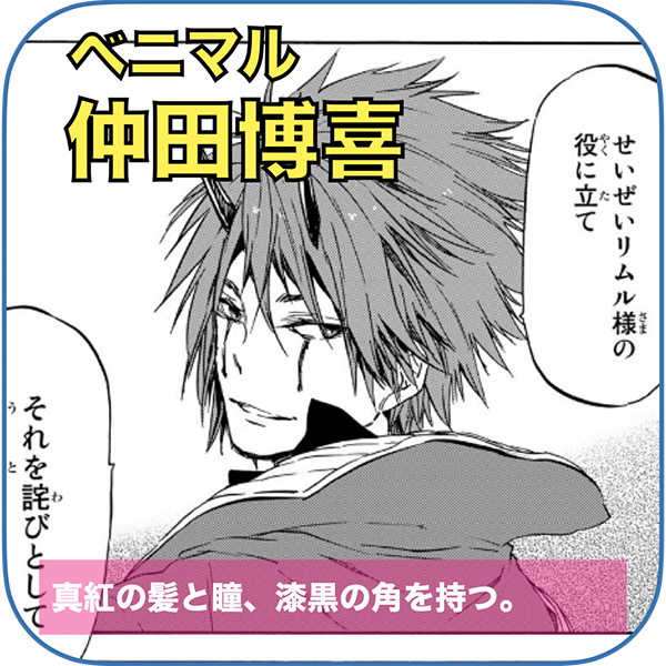 ベニマル 役：仲田博喜