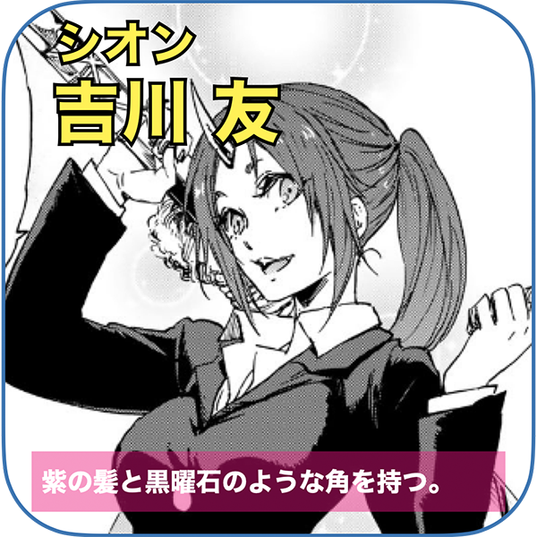 シオン 役：吉川友