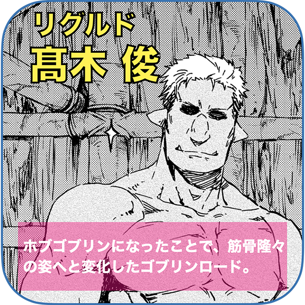 リグルド 役：髙木俊