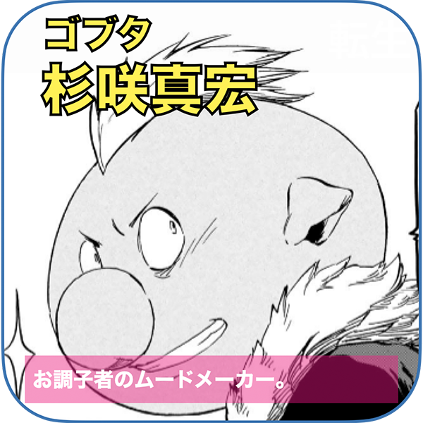 ゴブタ 役：杉咲真広
