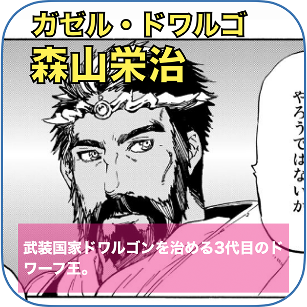 ガゼル・ドワルゴ 役：森山栄治