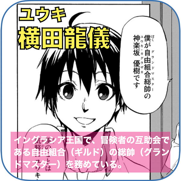ユウキ 役：横田龍儀