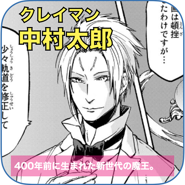 クレイマン 役：中村太郎