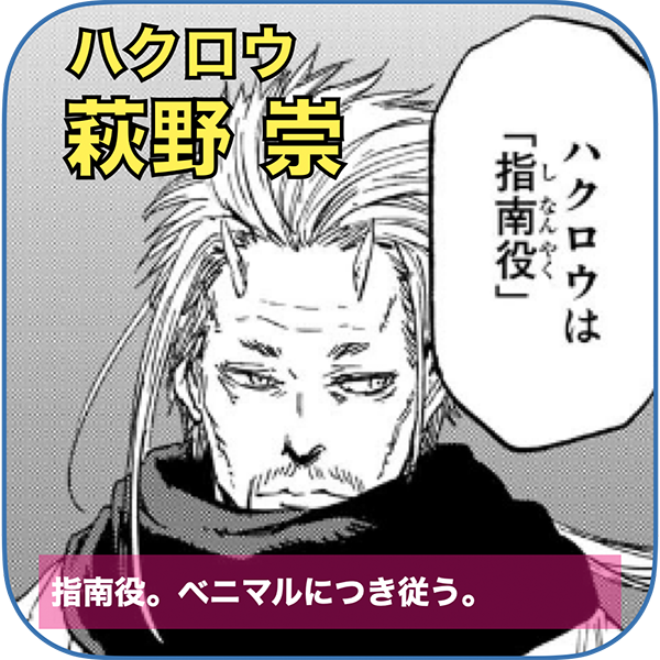 ハクロウ 役：萩野崇