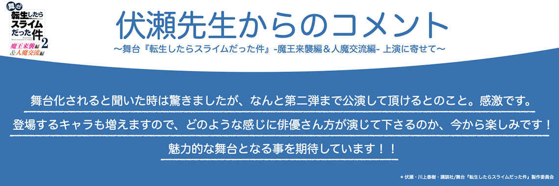 伏瀬先生からのコメント