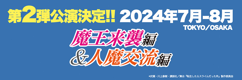 舞台『転生したらスライムだった件』