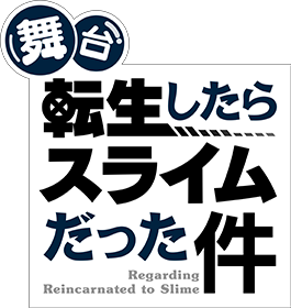 舞台『転生したらスライムだった件』
